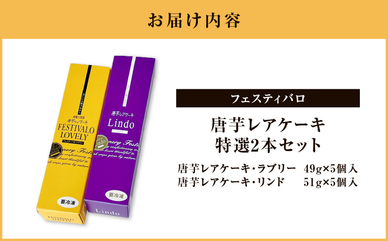 フェスティバロ 唐芋レアケーキ特選2本セット　KN023-002-01