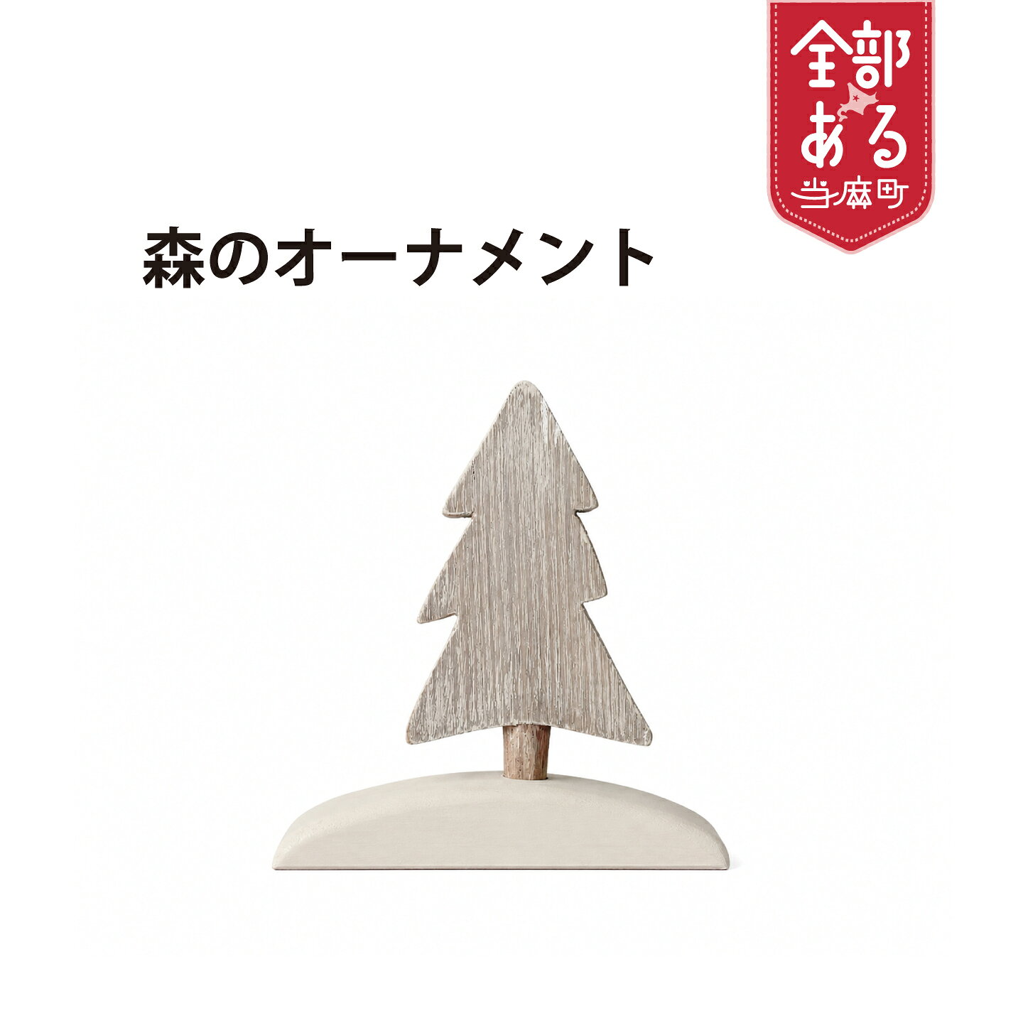 【ふるさと納税】＜思いやり型返礼品＞もりのオーナメント 選べる デザイン インテリア ハンドメイド オーナメント クリスマス ツリー 木製 北海道 当麻町 送料無料 当麻かたるべの森