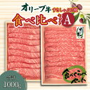 【ふるさと納税】牛肉 オリーブ牛 二種 食べ比べ セット セットA スライス肉 モモ 肩ロース 讃岐牛 肉 すき焼き しゃぶしゃぶ 詰め合わせ 冷凍 ギフト お土産 お取り寄せグルメ お取り寄せ 送料無料