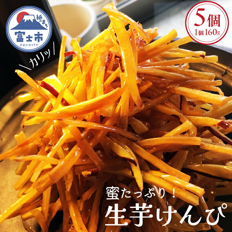 【ふるさと納税】 芋けんぴ 訳アリ 160g×5個 セット 生芋けんぴ さつまいも 紅はるか 蜜掛け カリカリ 和菓子 おやつ 芋菓子 お茶請け スイーツ 富士市 [sf104-001]