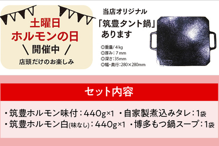 もつ鍋パック【味付ホルモン440g×1、白ホルモン440g×1、自家製煮込タレ×1、もつ鍋スープ×1　白頭苑 ホルモン ホルモン鍋