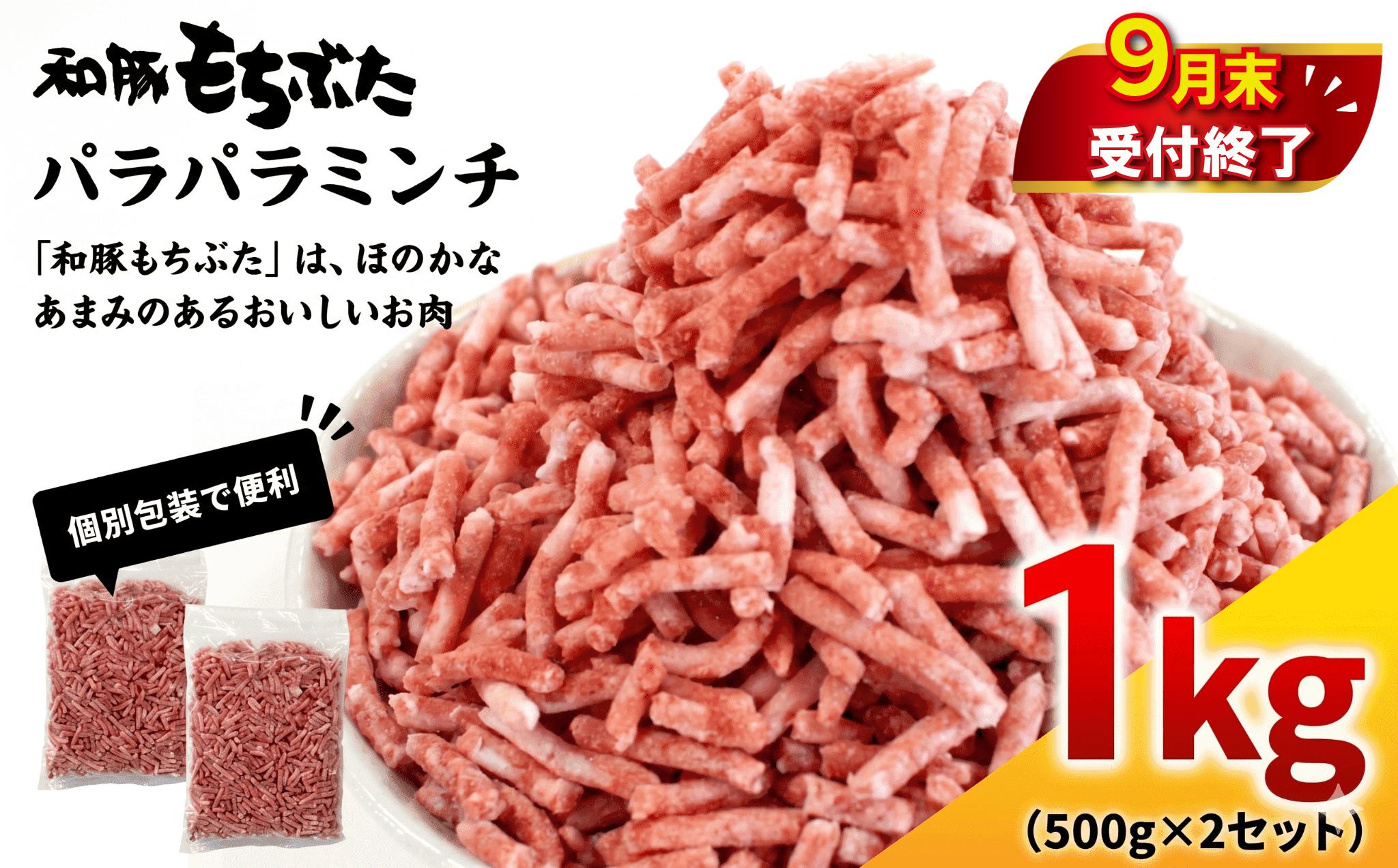 
                  【パラッと便利！】 豚ひき肉 1kg 冷凍 パラパラミンチ 国産 和豚もちぶた 小分け ポーク 国産豚 ひきにく ミンチ 豚ミンチ みんち ハム ぶたにく ぶた 肉 にく niku buta 挽き肉 挽肉 豚挽き肉 豚挽肉 神奈川 海老名
                