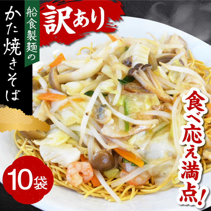 【ふるさと納税】船食製麺のかた焼きそば約110g×10袋セット 特製あんかけの素付き 麺 パリパリ麺 あんかけ焼きそば 皿うどん 揚げ麺 麺 めん あんかけ【有限会社 船食製麺】[AKAL019]