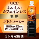 【ふるさと納税】【3ヶ月定期便】【UCC おいしいカフェインレス 無糖 ボトルコーヒー 900ml×12本×2ケース　合計6ケース】 UCC ボトル コーヒー 無糖 ブラック カフェインレス ペットボトル　AB24