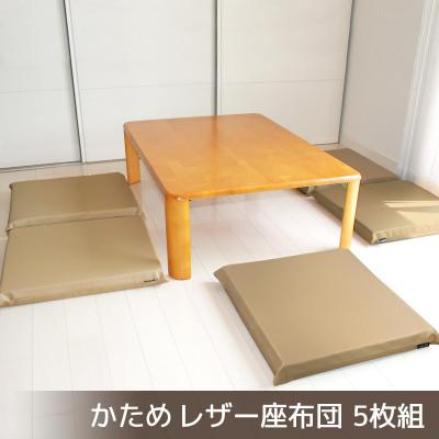 ふるさと納税 蒲郡市 座布団 合皮レザー 5枚組 固形チップウレタン入り_カフェオレベージュ【G0476】