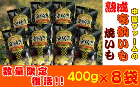 【数量限定】中園ファームの熟成焼き安納芋（冷凍）400g×8袋　360ｐｔ　