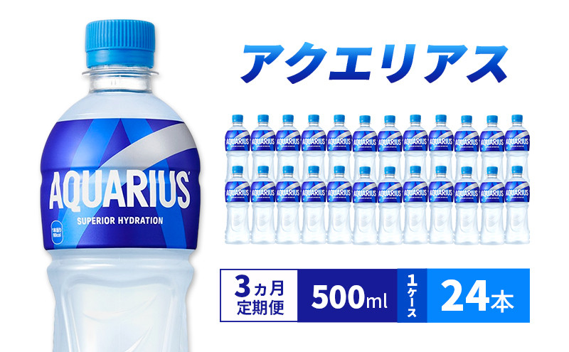 
            【3ヵ月定期便】アクエリアス 500ml  1ケース 24本 ペットボトル
          