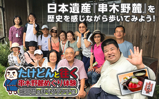 「たけどん」と往く 串木野麓めぐり 体験チケット （串木野麓のガイド付きの街歩き後、 海鮮まぐろ家のランチ。城郭符のお土産付き） 鹿児島 いちき串木野市 日本遺産構成遺産 巡り【00-016-01】