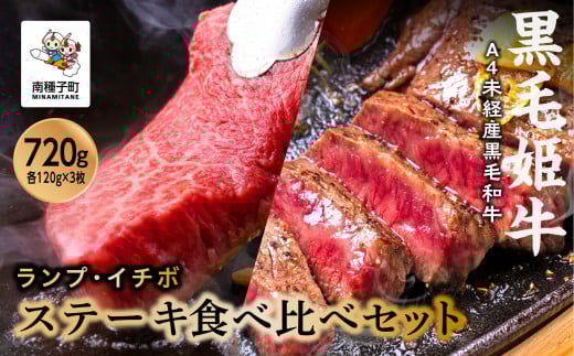 黒毛姫牛「ランプ・イチボステーキセット 各120g×3枚」A4未経産黒毛和牛