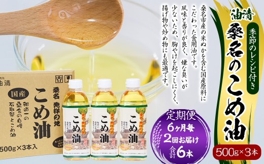 【6ヶ月毎定期便2回】国産 桑名のこめ油 500g × 3本入り 桑名 の こめ油 季節のレシピ付き （合計：6本 （3000g） ） ／ 米油 こめあぶら 油 あぶら 食用油 食用 調理用油 調理用 レシピ付き 桑名市産 米ぬか 国産 揚げ物 天ぷら 炒め物 ビタミンE 保健機能食品 三重県 桑名市 常温