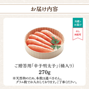ご贈答用「無着色辛子明太子」270g(桶入り) 明太子 辛子明太子 無着色 辛め すけとうだらの卵 素材厳選 福岡県 八女市 201-011