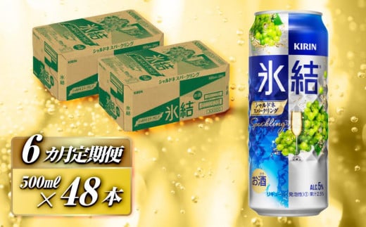 
            【6ヵ月定期便】キリン 氷結シャルドネスパークリング 500ml×48本　【定期便・ お酒 アルコール アルコール飲料 晩酌 家飲み 宅飲み 飲み会 集まり バーベキュー BBQ イベント 飲み物 フルーティー  】
          