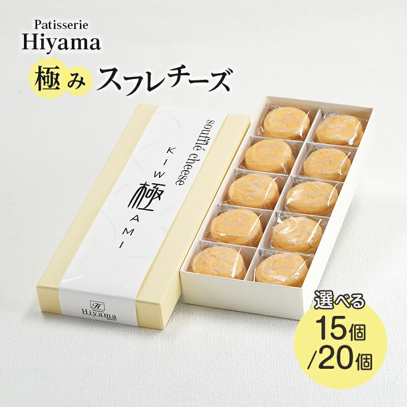 【ふるさと納税】チーズケーキ 極みスフレチーズ　15個 20個 ケーキ スイーツ 洋菓子 お菓子 デザート おやつ セット 一口サイズ お土産 文京 食品・飲料