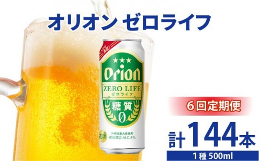 ≪ オリオンゼロライフ　500ml × 24缶  6回定期便≫ 24缶 24本 発泡酒 オリオンビール 麦職人 ビール 沖縄 豊見城市 母の日 父の日 ギフト お歳暮 お中元 誕生日 贈り物 プレゼント おすすめ お酒 宅飲み 送料無料(DQ075)