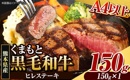くまもと黒毛和牛 ヒレステーキ 150g  牛肉 冷凍 《90日以内に出荷予定(土日祝除く)》 くまもと黒毛和牛 黒毛和牛 冷凍庫 個別 取分け 小分け 個包装 ステーキ肉 にも ヒレステーキ st-p