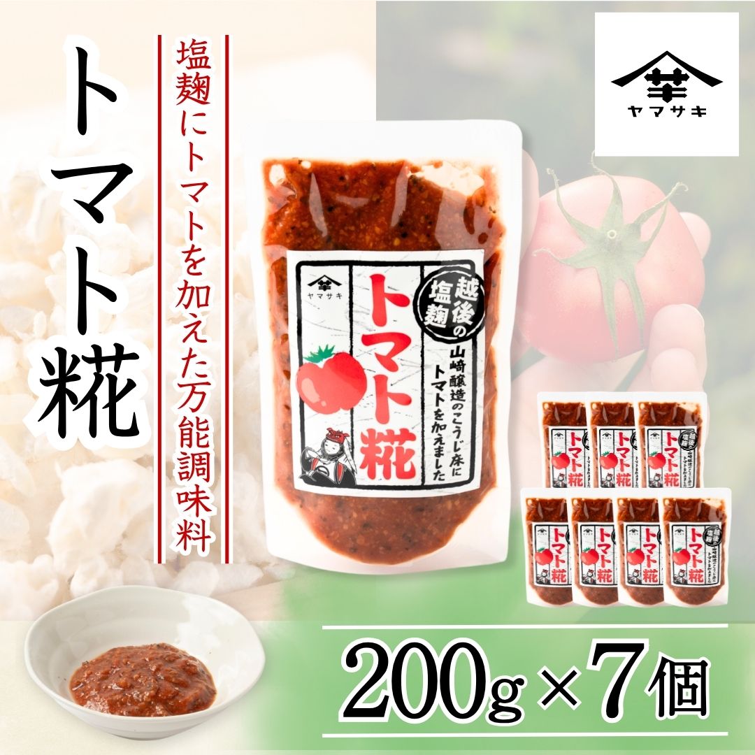 トマト糀(こうじ) (200g×7個入) 塩麹 万能調味料 山崎醸造 【0002-0235-01】