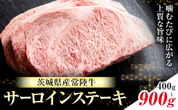 
                  常陸牛 黒毛和牛 牛肉 サーロインステーキ 選べる内容量 400g 600g 900g (茨城県共通返礼品：茨城県産) 有限会社加治 肉のカジ《30日以内に出荷予定(土日祝除く) 》茨城県 河内町 お肉 肉 牛肉 和牛 牛肉 サーロイン ステーキ 国産 国産牛 茨城県産【配送不可地域あり】（沖縄・離島）
                