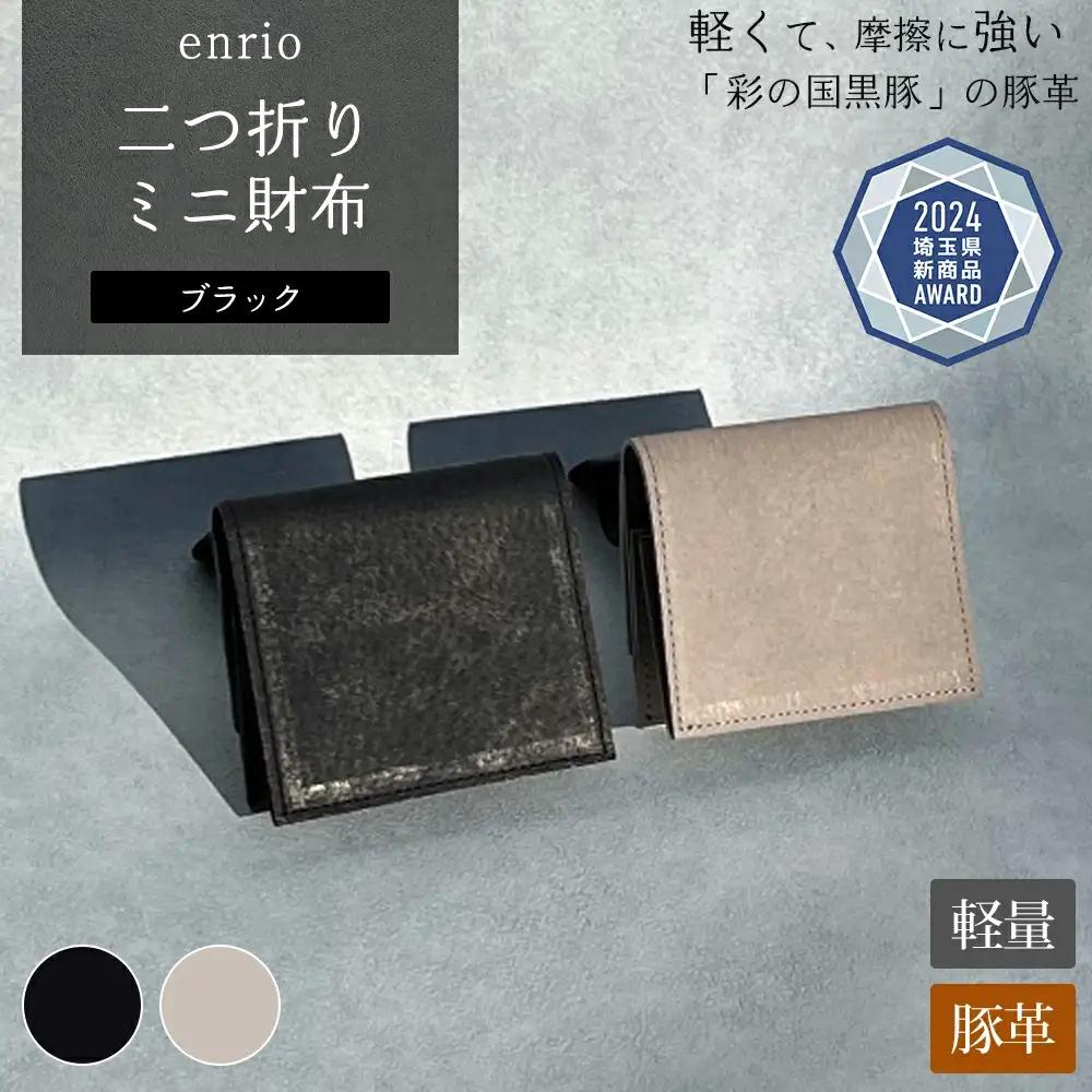 enrio　二つ折りミニ財布　＜カラー：ブラック＞　【11218-0930-1】