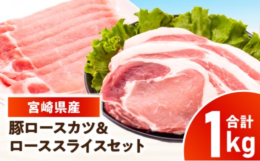 宮崎県産豚 ロース(又は肩ロース)カツ＆ローススライスセット 1kg_kn126-004-010