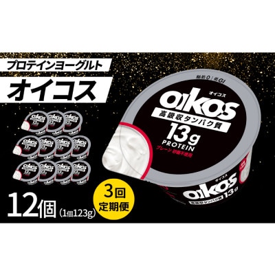 【毎月定期便】ダノン ヨーグルト オイコス脂肪0 プレーン砂糖不使用 123g×12セット全3回【配送不可地域：離島】
