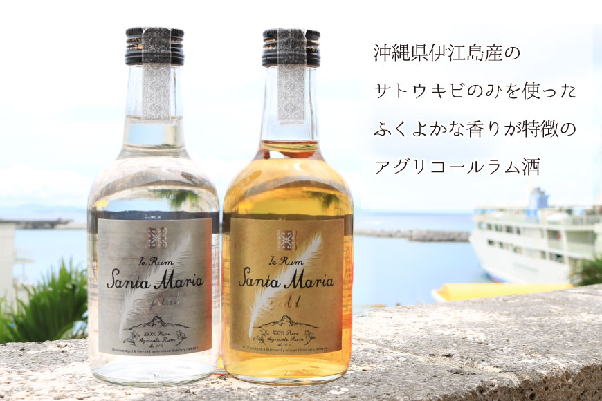 ラム酒 飲み比べ イエラムサンタマリア ゴールド クリスタル 各300ml 計2本 [伊江島物産センター 沖縄県 伊江村 ie47bde210006] 沖縄産 サトウキビ 香り クラフト コク 国産 