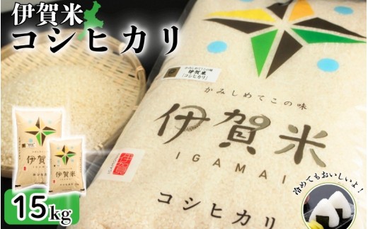
                  令和8年産 伊賀米コシヒカリ 15kg（5kg＋10kg）/ 伊賀米 コシヒカリ 米 15kg 伊賀米コシヒカリ コシヒカリ15kg お米 白米 精米 三重県 伊賀市 伊賀 三重 伊賀産米 伊賀市産米 三重県産米 国産米 国産 お米15kg 米15kg ブランド米 伊賀米 米 お米 白米 精米 伊賀米 コシヒカリ 【jaig0002A】
                
