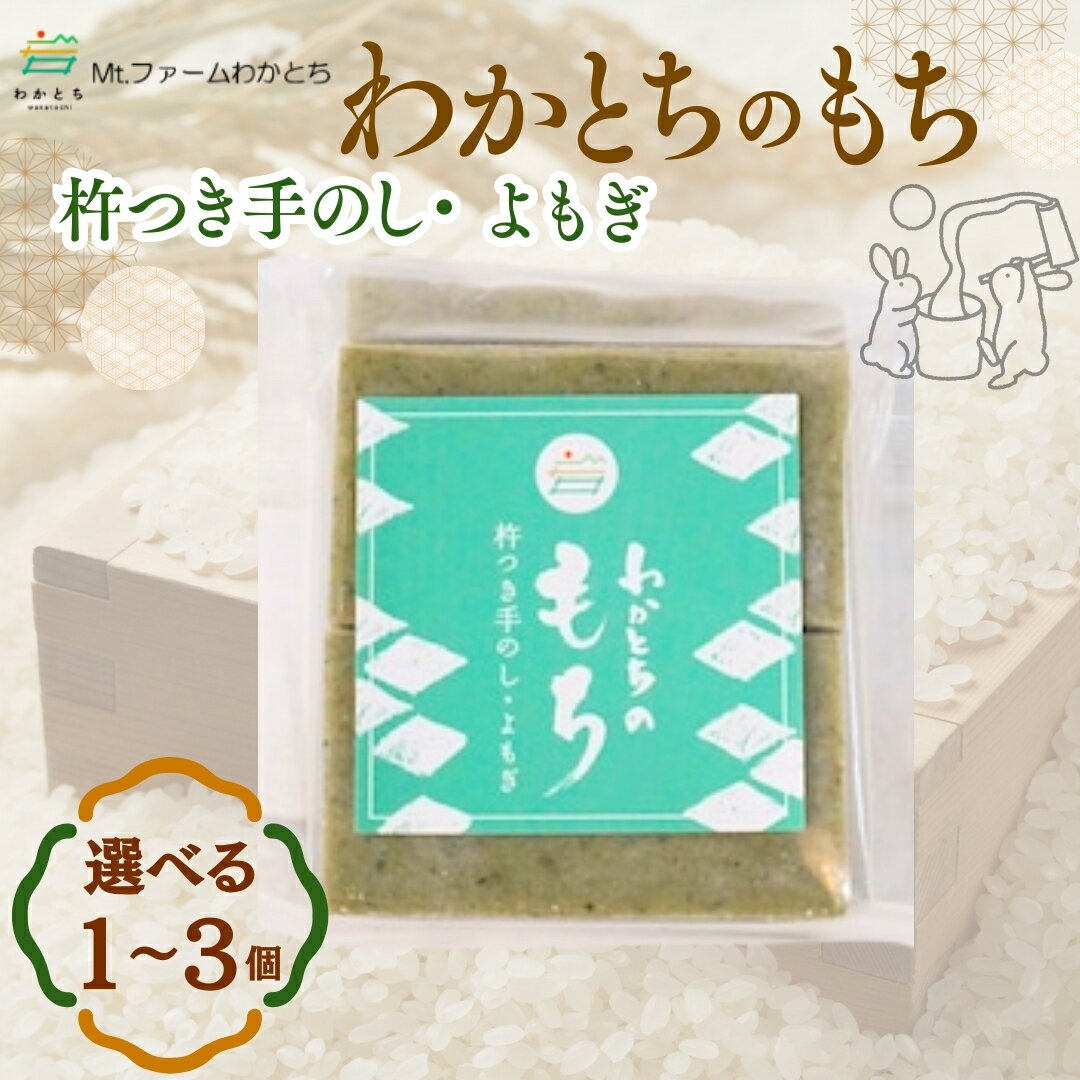 【ふるさと納税】杵つき手のし餅「わかとちのもち」よもぎもち 500g 選べる個数 1個/2個/3個 Mt.ファームわかとち | 杵つき お餅 おもち もち モチ お取り寄せ 取り寄せ グルメ ギフト 新潟県 小千谷市 【0002-0293-01】