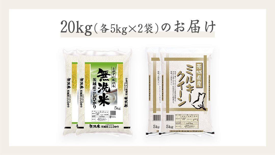 《 令和6年産 》《 食べ比べ セット 》 茨城県産 無洗米 コシヒカリ ・ ミルキークイーン 計 20kg (各 5kg × 2袋 )  食べ比べ セット こしひかり 米 コメ こめ 五ツ星 新米