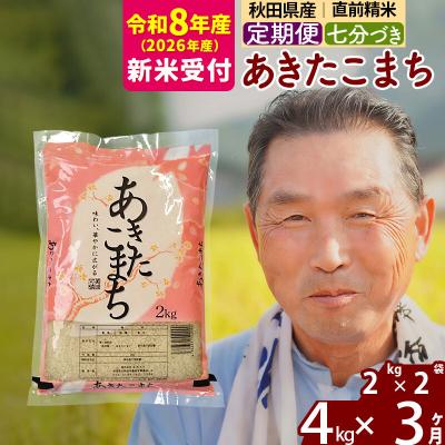 ふるさと納税 北秋田市 R8産 新米受付 《定期便3ヶ月》あきたこまち4kg【7分づき】|oomr-40203s