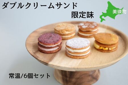 ダブル クリームサンド 限定味 6個 セット バターサンド 北海道 スイーツ（常温タイプ） フェルムラ・テール美瑛