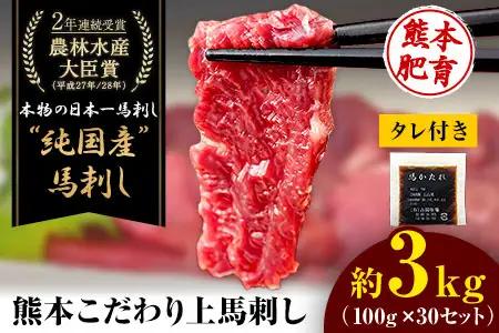馬刺し 上赤身 ブロック 国産 熊本肥育 冷凍 生食用 たれ付き(10ml×30袋) 100g×30セット《3-7日以内に出荷予定(土日祝除く)》肉  絶品 牛肉よりヘルシー 馬肉 予約 小分け 平成27年28年 農林水産大臣賞受賞  人気馬刺し  人気返礼品 熊本馬刺し ブランド馬刺し