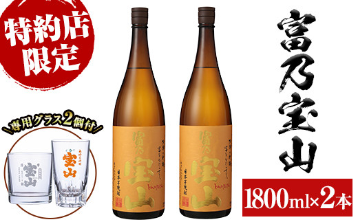 
            No.885 芋焼酎「富乃宝山」(1800ml×2本・計3600ml)と専用グラス2個セット！国産 九州産 鹿児島県産 焼酎 芋焼酎 酒 アルコール 芋 さつま芋 地酒 お土産 セット 【宮下酒店】
          