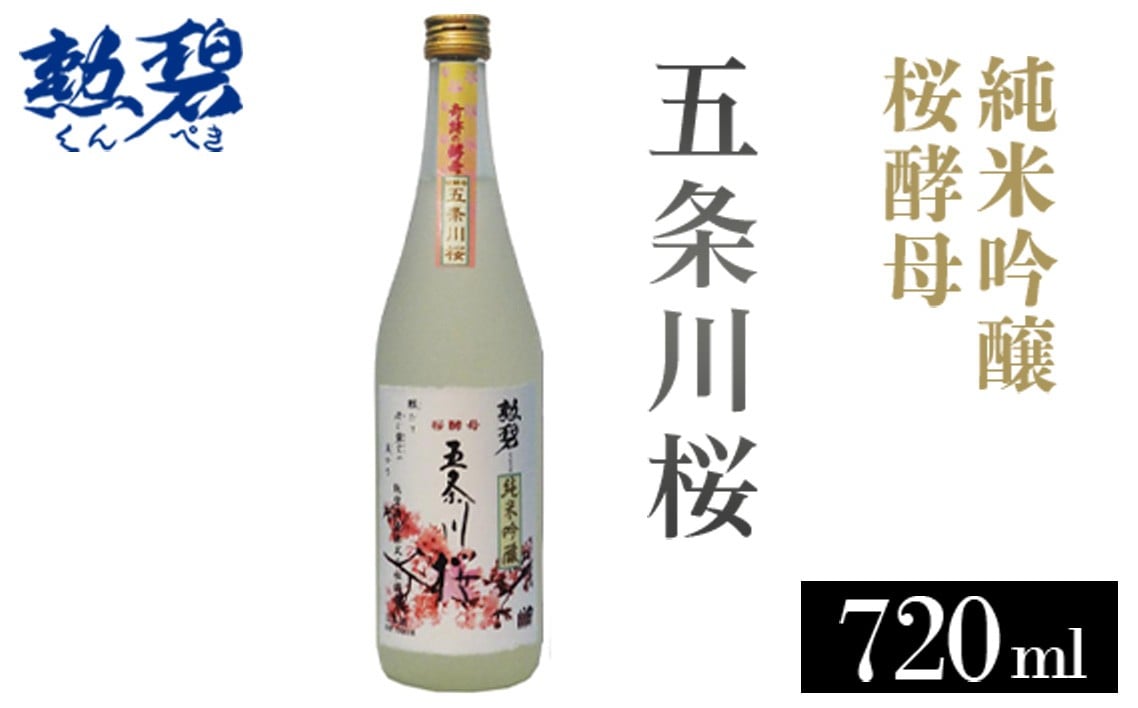 
            勲碧 純米吟醸 桜酵母 五条川桜（720ml×1本） ／ お酒 日本酒 酒 地酒 乾杯 純米吟醸 ギフト プレゼント アルコール お祝い 純米 吟醸 4合 桜 華やか 愛知県 特産品 No.177
          