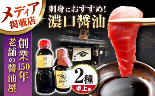 【12/18入金まで年内発送】【お歳暮対象】卓上醤油2本(まろやか醤油・本醸造醤油凛) 滋賀県長浜市/鍋庄商店 [AQBQ003]醤油 しょうゆ しょう油 こいくち 濃口