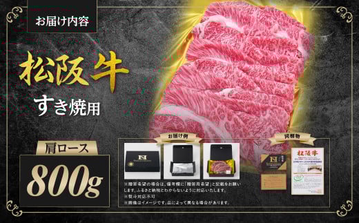 松阪牛肩ロースすき焼き 800g　SS-84
