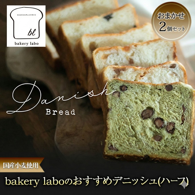 
                  [№5695-2145]国産小麦使用 bakery laboのおすすめデニッシュ(ハーフ) おまかせ2個セット パン デニッシュ ギフト セット 冷凍 静岡 静岡県 島田市
                