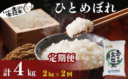 秋田県産 ひとめぼれ 4kg (2kg×2) 令和7年産［先行予約/2025年11月頃発送開始］土づくり実証米 JAしんせい【 精米 白米 米 コメ お米 おこめ ブランド米 ご飯 ごはん 先行受付 新米 低たんぱく 産地直送 送料無料 高評価 秋田 にかほ 】