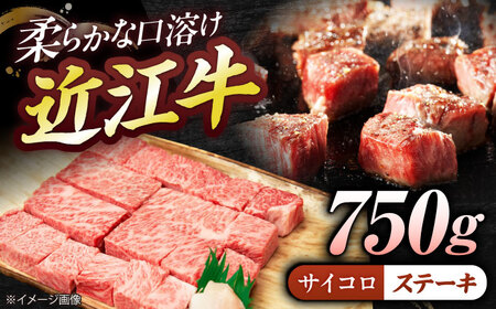 近江牛サイコロステーキ(ロース)750g BIBE067 近江牛