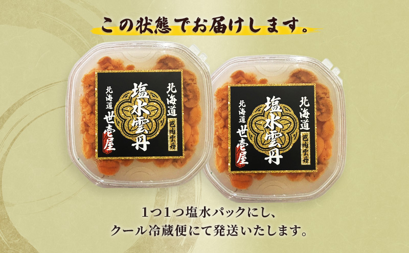 北海道 礼文産 世壱屋 塩水ウニ（ バフンウニ ）100g×2　雲丹 ウニ