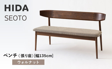 【飛騨の家具】HIDA　SEOTO　ベンチ（張り座）幅135　ウォルナット（KD270U）｜木製 飛騨家具  椅子  CG530