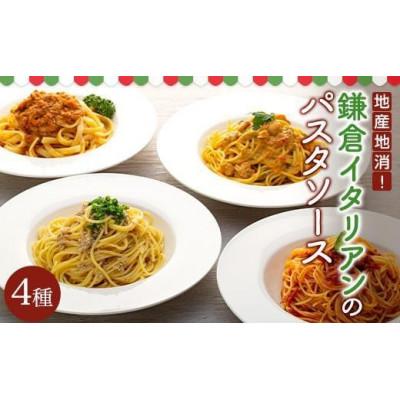 ふるさと納税 鎌倉市 地産地消!鎌倉イタリアンのパスタソース4種　各2パック