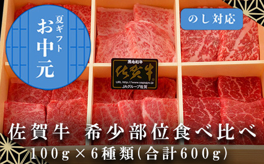 「お中元」佐賀牛希少部位100g×6種類(合計600g) にくのともる厳選 焼肉用 A5～A4等級 食べ比べ ギフト キャンプ