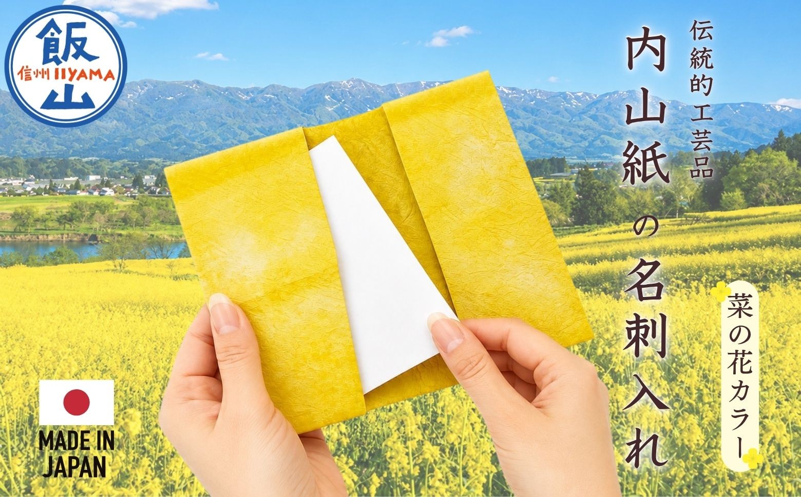 
                  【内山紙】和紙でできた名刺入れ《菜の花カラー》｜長野県 飯山市 信州 菜の花 黄色 和紙 内山紙 和紙 ハンドメイド 手作り 名刺（Ch-005）
                