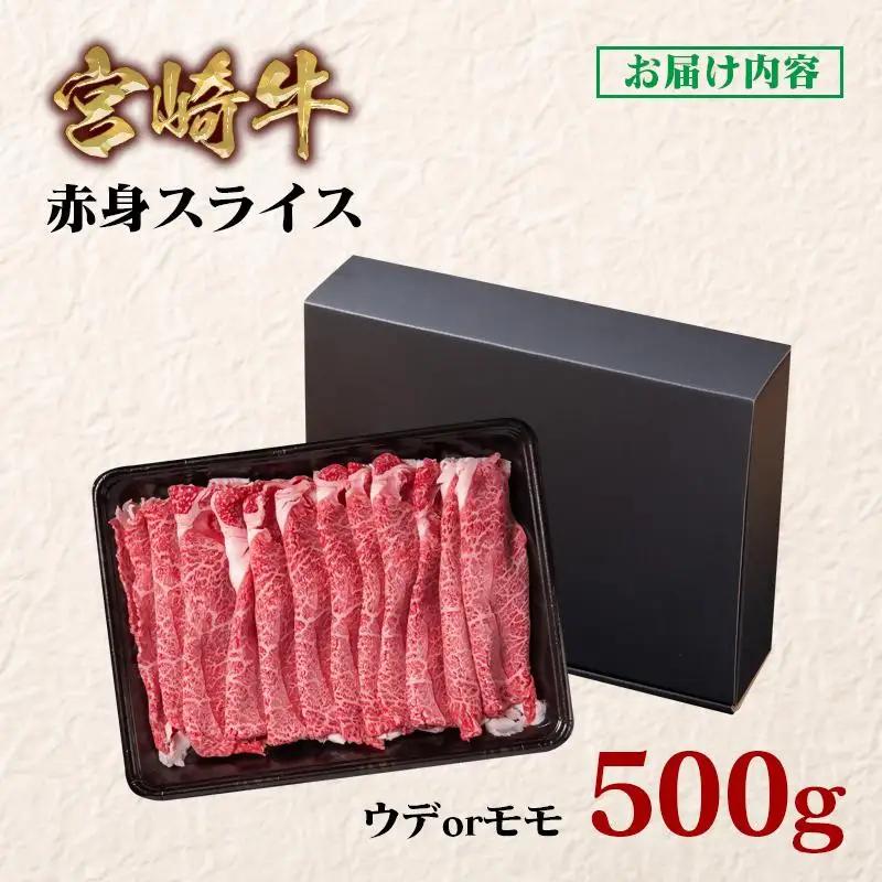 【2週間以内発送】宮崎牛 すき焼き 赤身スライス 500g ブランド牛 A４～A5等級 内閣総理大臣賞4連覇 最高級黒毛和牛＜58-42a＞Y◆