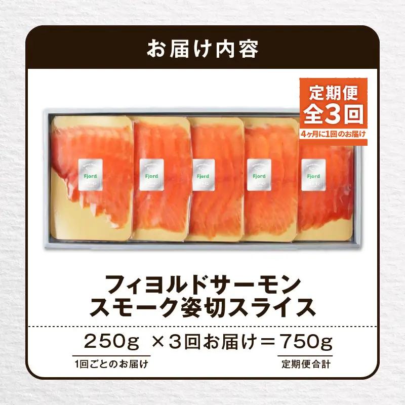 【全3回定期便（4ヶ月毎）】【王子サーモン】フィヨルドサーモンスモーク姿切スライス 250g T041-T12-02 定期便 定期 魚