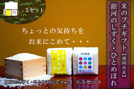 盛岡市産米のギフトセット2個セット×5組 お米 ひとめぼれ 米 お米 こめ おこめ 白米 精米 ご飯 ごはん 令和7年 2025年 岩手 岩手県 盛岡市
