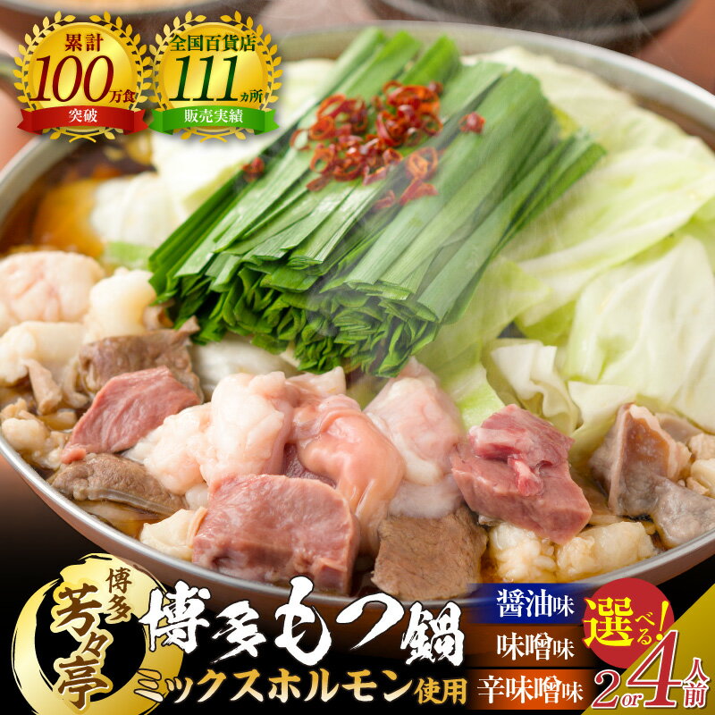 【ふるさと納税】博多芳々亭 ミックスホルモン もつ鍋 国産 選べる味/容量 醤油 味噌 辛味噌 2人前 4人前 小腸 大腸 赤千枚 心臓 ちゃんぽん麺 ラー油 薬味 スープ セット グルメ 鍋 博多もつ鍋 お取り寄せ 福岡県 上毛町 送料無料