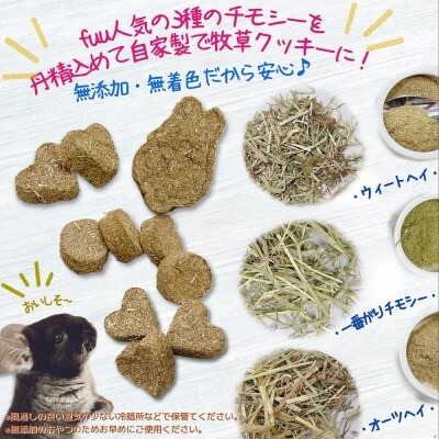 fuu 草食動物のうまうま自家製おやつ fuuオリジナルmixチモシークッキー（10個入り）