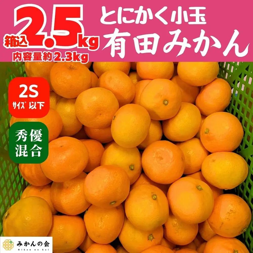 みかん 小玉 有田みかん 約2.3kg  2Sサイズ以下 秀品 優品 混合 家庭用