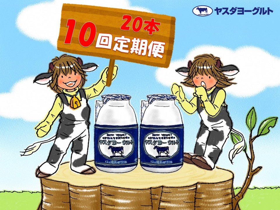 【10回定期便】ヤスダヨーグルト 150g×20本 1B10091